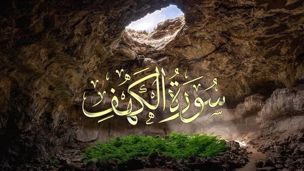 فضل قراءة سورة الكهف يوم الجمعة