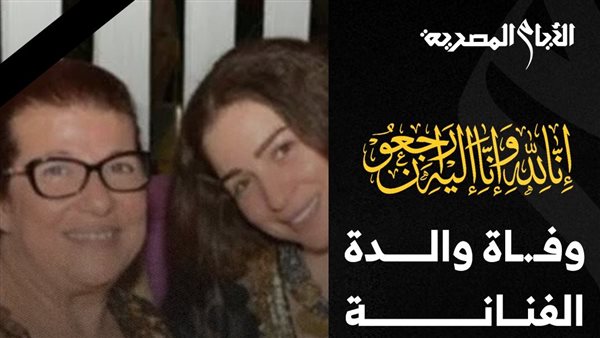 والدة الفنانة مي عز الدين 
