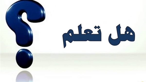 فقرة هل تعلم للإذاعة المدرسية