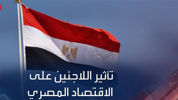 تأثير اللاجئين على الاقتصاد المصري
