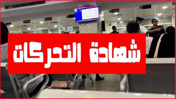 خطوات استخراج شهادة تحركات