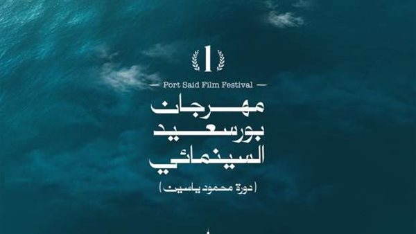 مهرجان بورسعيد السينمائي 2024