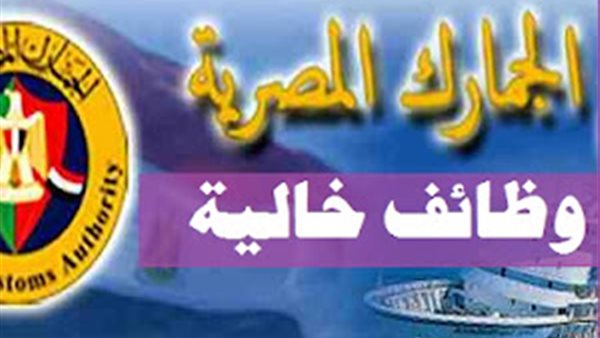 وظائف مصلحة الجمارك المصرية 2025