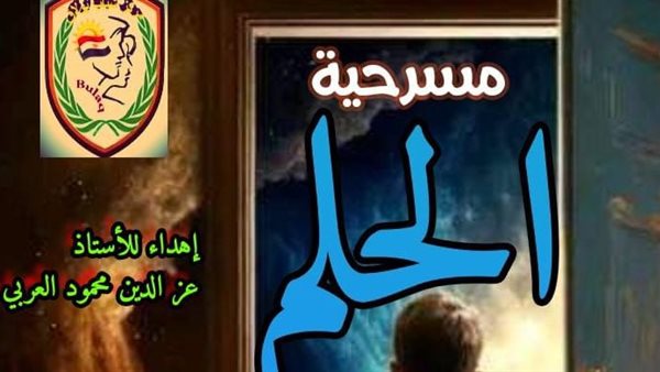 مسرحية الحلم