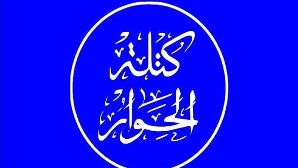 كتلة الحوار