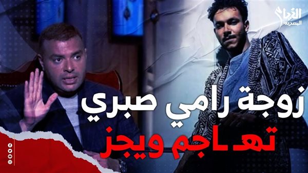 أزمة رامي صبري وويجز