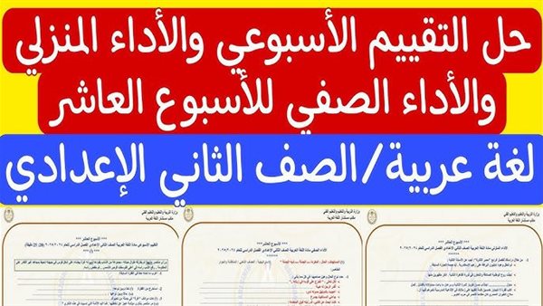 تقييم العربي الاسبوع العاشر الصف الثاني الاعدادي
