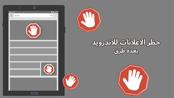 حيلة بسيطة للتخلص من الإعلانات المزعجة على هواتف أندرويد