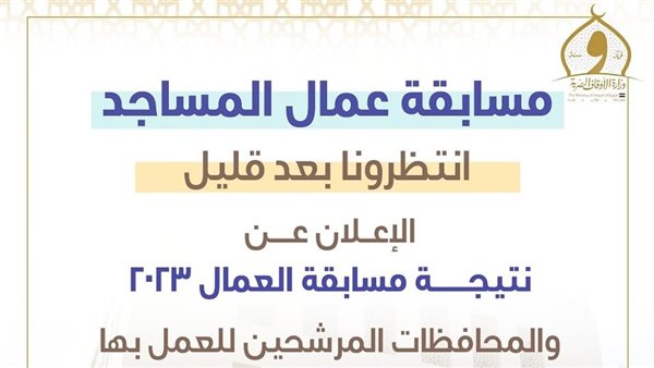 أسماء الناجحين في مسابقة الأوقاف عمال مساجد 2023