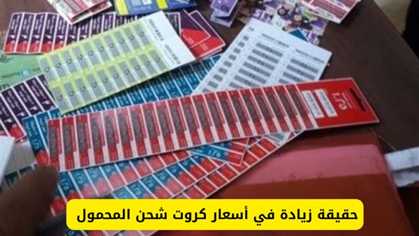 حقيقة زيادة أسعار كروت الشحن