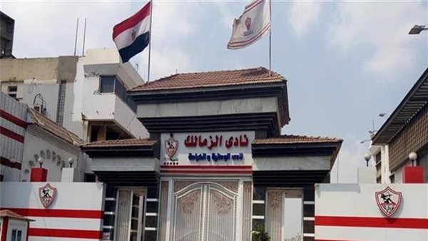 نادي الزمالك