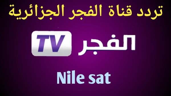 تردد قناة الفجر الجزائرية