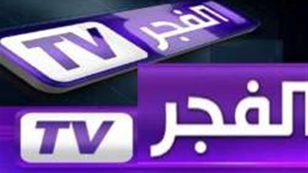 تردد قناة الفجر للمسلسلات التركية 2025