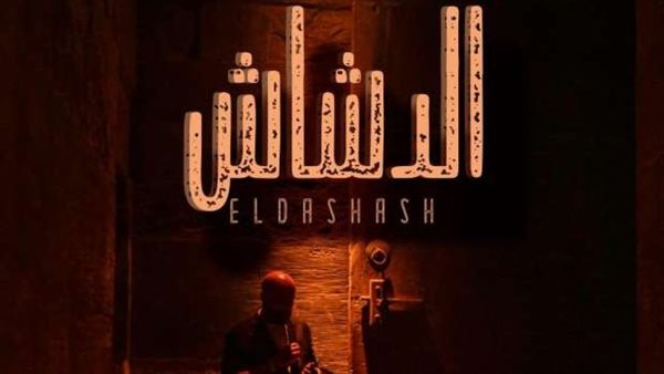 البوستر الرسمي لفيلم محمد سعد الجديد الدشاش