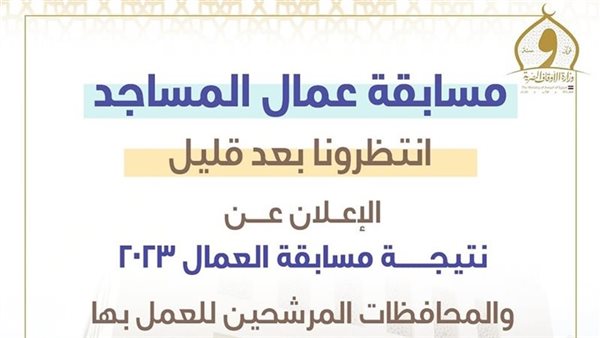 مسابقة الأوقاف عمال مساجد 2023