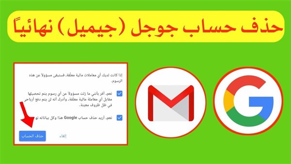 ازالة حساب Gmail.. دليل شامل لحذفه من الأجهزة المختلفة  