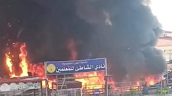 حريق نادي المعلمين بالاسكندرية اليوم