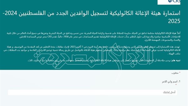رابط استمارة هيئة الإغاثة الكاثوليكية لتسجيل الوافدين الجدد 