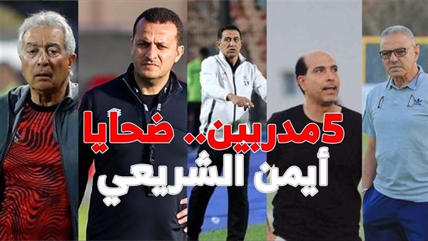 5 مدربين ضحايا أيمن الشريعي