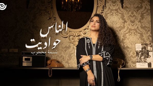 نسمة محجوب في أغنية الناس حواديت