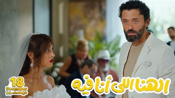 فيلم الهنا اللي أنا فيه