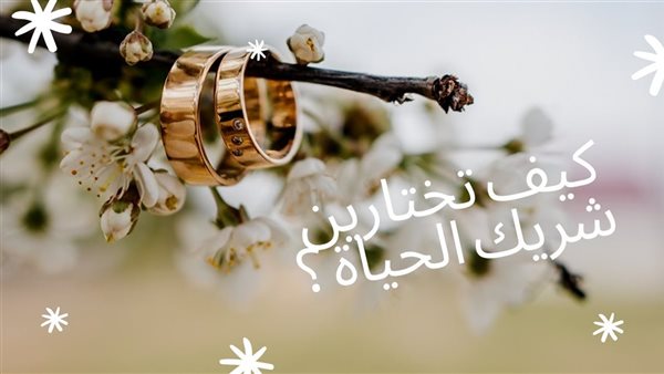 أسس اختيار شريك الحياة