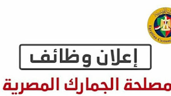 وظائف مصلحة الجمارك المصرية 2025