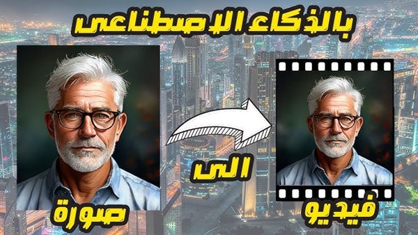 تحويل الصورة إلى فيديو بالذكاء الاصطناعي