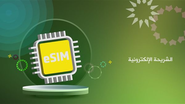 كيف احول الشريحة الى eSIM