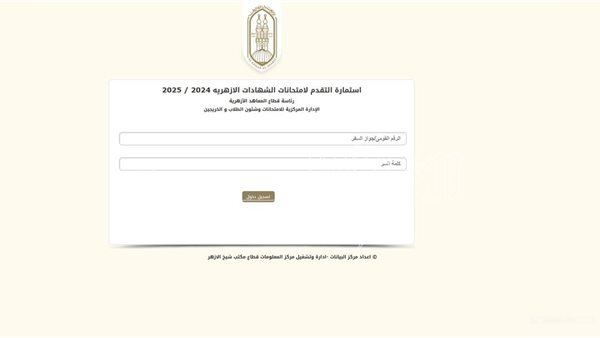 رابط تسجيل استمارة الشهادة الإعدادية الأزهرية 2025