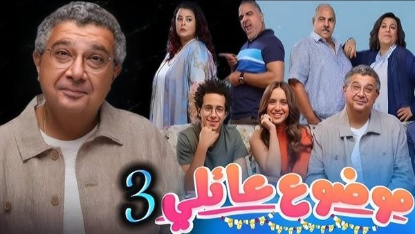 مسلسل موضوع عائلي الجزء الثالث ..تعرف على موعد العرض