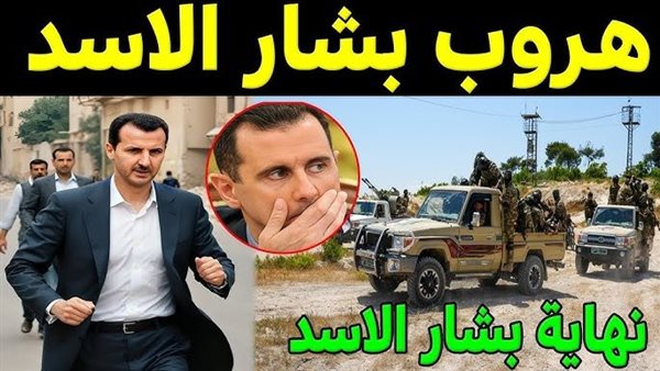 حقيقة هروب بشار من سوريا