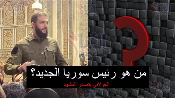 من هو رئيس سوريا الجديد