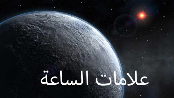 هل الحروب في الدول العربية من علامات الساعة