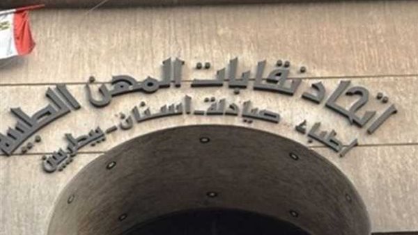 اتحاد نقابات المهن الطبية