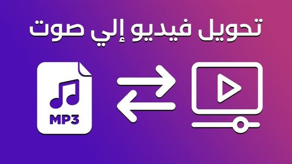 كيفية تحويل الفيديو الى صوت بدون برامج