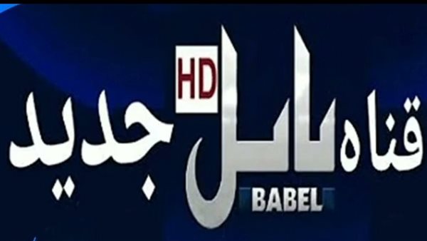 تردد قناة بابل HD 2024 الجديد