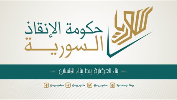 حكومة الإنقاذ السورية على الفيسبوك