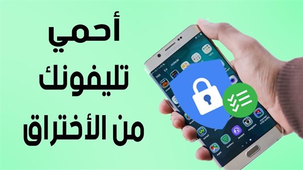 كيف تحمي هاتفك من التجسس والاختراق؟