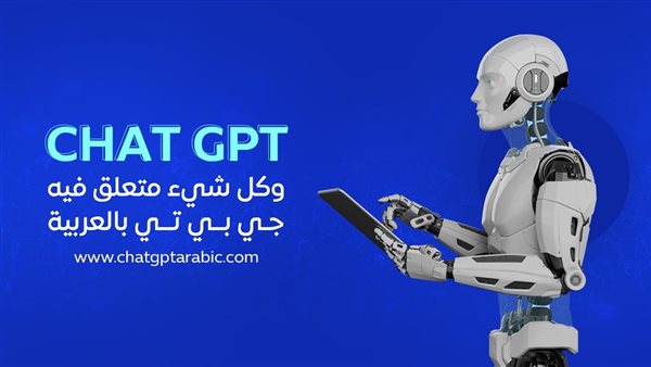 الدردشة مع chatgpt