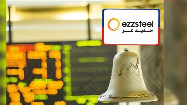 أسباب شطب حديد عز من البورصة 