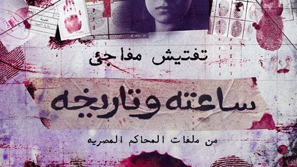 ياسمينا العبد مسلسل ساعته وتاريخه
