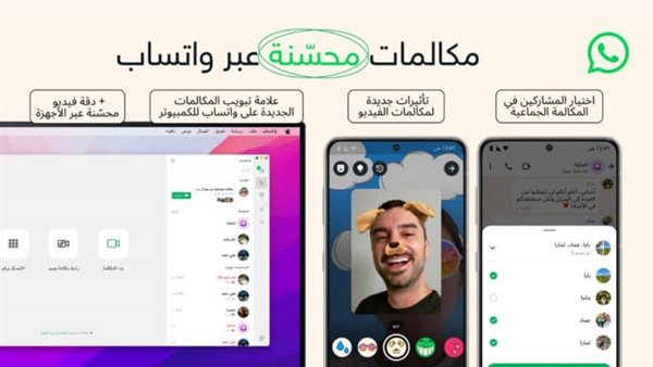 واتساب تحسن مكالمات الصوت والفيديو في الهاتف