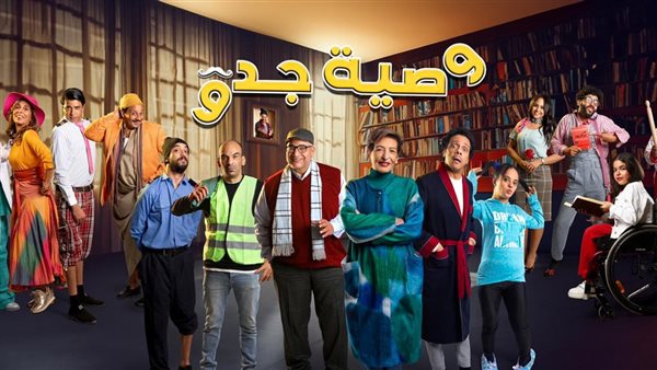 مسلسل وصية جدو