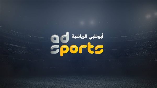تردد قناة أبو ظبي الرياضية 1 و 2 الجديد 2024 نايل سات