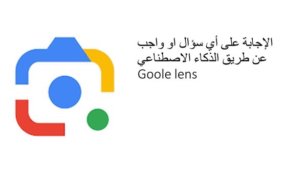 حل الواجب المنزلي بالكاميرا جوجل