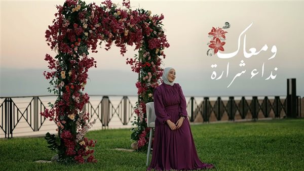نداء شرارة ومعاك
