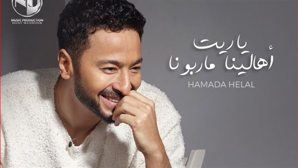 أغنية حمادة هلال الجديدة
