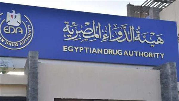  هيئة الدواء المصرية