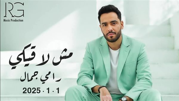 أغنية مش لاقيكي لـ رامي جمال